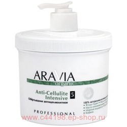 ARAVIA Organic Обёртывание для тела антицеллюлитное Anti-Cellulite Intensive 550мл арт 7013