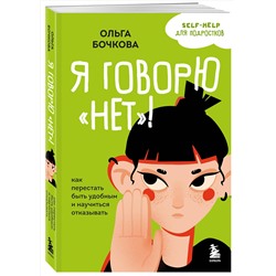 Эксмо Ольга Бочкова "Я говорю «нет»! Как перестать быть удобным и научиться отказывать"