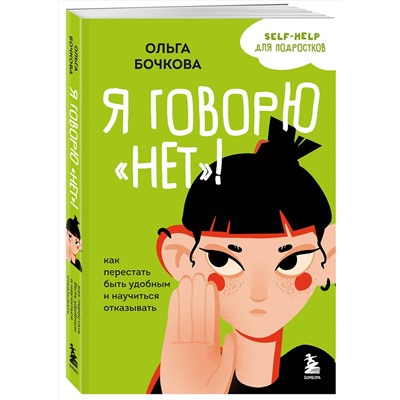 Эксмо Ольга Бочкова "Я говорю «нет»! Как перестать быть удобным и научиться отказывать"