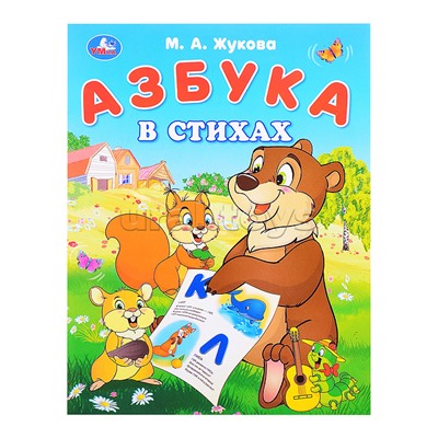 Азбука в стихах. Жукова М. А. Азбука.