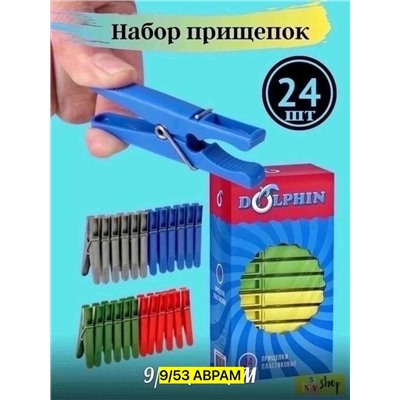 Прищепка бельевая Пластмассовая ДЕЛЬФИН 24шт