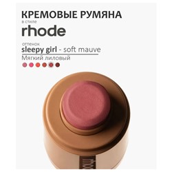 Кремовая румяна для лица Rhode