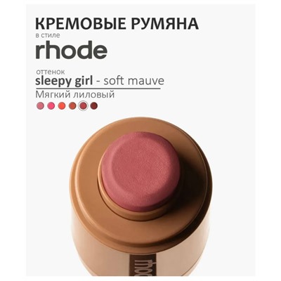 Кремовая румяна для лица Rhode