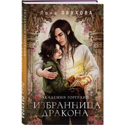 Эксмо Лена Обухова "Академия Горгулий. Избранница дракона"
