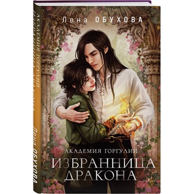 Эксмо Лена Обухова "Академия Горгулий. Избранница дракона"