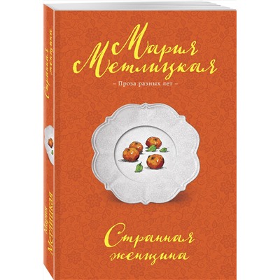 504797 Эксмо Мария Метлицкая "Странная женщина"