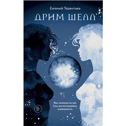 360837 Эксмо Евгений Терентьев "Дрим Шелл"