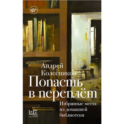 АСТ Андрей Колесников "Попасть в переплёт. Избранные места из домашней библиотеки"