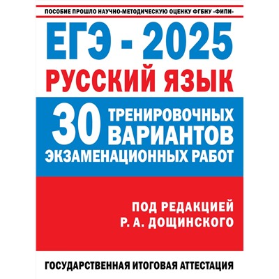 АСТ Дощинский Р.А., Абрамовская Л.Н., Бехтина Н.В., Маслов В.В. "ЕГЭ-2025. Русский язык. 30 тренировочных вариантов экзаменационных работ для подготовки к единому государственному экзамену"
