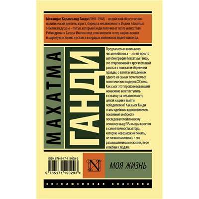 АСТ Махатма Ганди "Моя жизнь"