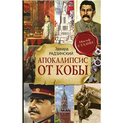 АСТ Радзинский Э.С. "Апокалипсис от Кобы (Исправленное и дополненное издание)"