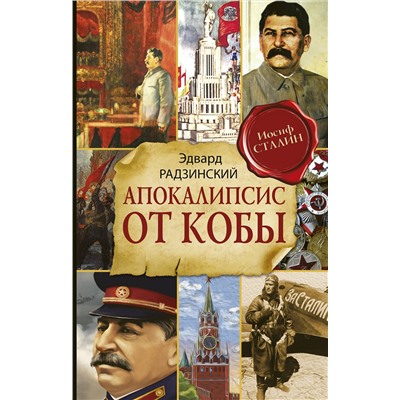 АСТ Радзинский Э.С. "Апокалипсис от Кобы (Исправленное и дополненное издание)"