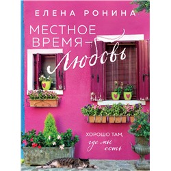 435641 Эксмо Елена Ронина "Местное время — любовь"