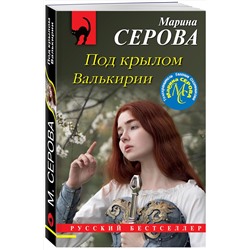 Эксмо Марина Серова "Под крылом Валькирии"