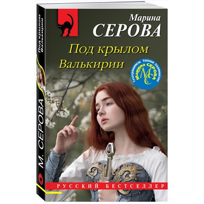 Эксмо Марина Серова "Под крылом Валькирии"