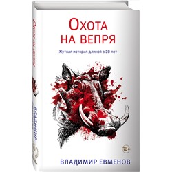 Эксмо Владимир Евменов "Охота на вепря"