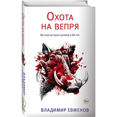 Эксмо Владимир Евменов "Охота на вепря"