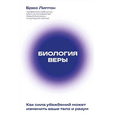 Эксмо Брюс Липтон "Биология веры. Как сила убеждений может изменить ваше тело и разум (новое оф)"