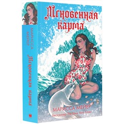 АСТ Марисса Мейер "Мгновенная карма"