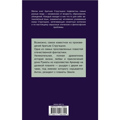 369841 АСТ Аркадий и Борис Стругацкие "Трудно быть богом"