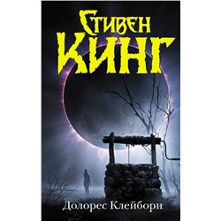 376237 АСТ Стивен Кинг "Долорес Клейборн"