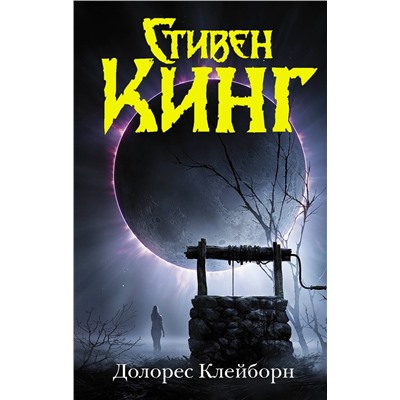 АСТ Стивен Кинг "Долорес Клейборн"