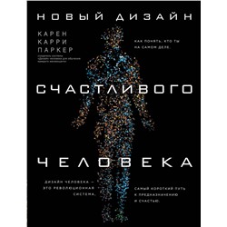 Эксмо Карен Карри Паркер "Новый дизайн счастливого человека. Как понять, кто ты на самом деле."