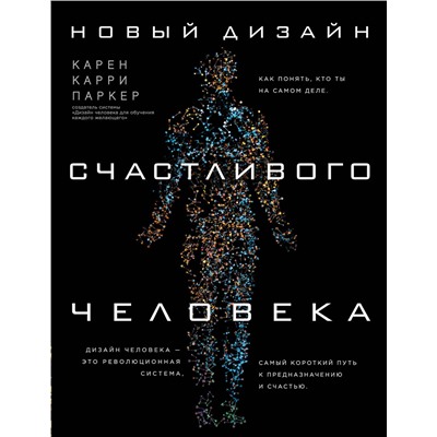 Эксмо Карен Карри Паркер "Новый дизайн счастливого человека. Как понять, кто ты на самом деле."