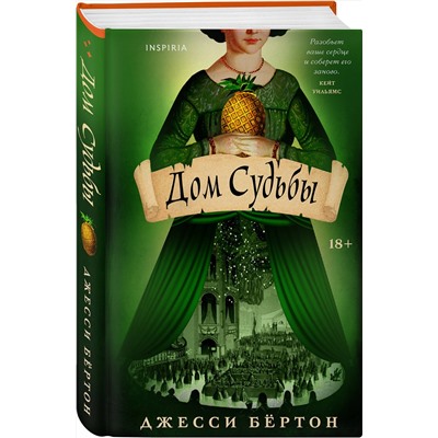 479804 Эксмо Джесси Бёртон "Дом Судьбы"