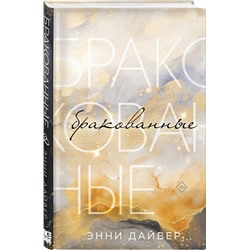 Эксмо Энни Дайвер "Бракованные"