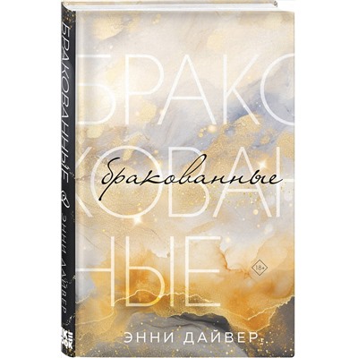 Эксмо Энни Дайвер "Бракованные"