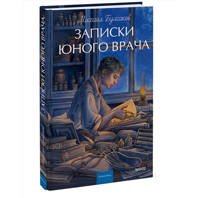 Эксмо Михаил Булгаков "Записки юного врача. Вечные истории. Young Adult"
