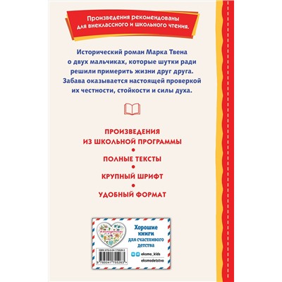 Эксмо Марк Твен "Принц и нищий (ил. Л. Марайя)"
