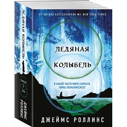 Эксмо Джеймс Роллинс "Ледяная колыбель (Павшая луна #2)"