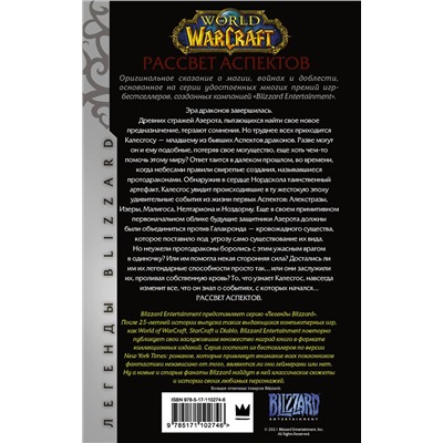 367311 АСТ Ричард А. Кнаак "World of Warcraft. Рассвет Аспектов"