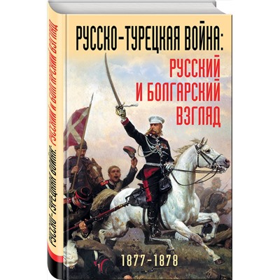 Эксмо "Русско-турецкая война: русский и болгарский взгляд. Сборник воспоминаний"