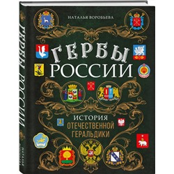 Эксмо Наталья Воробьева "Гербы России. История отечественной геральдики"