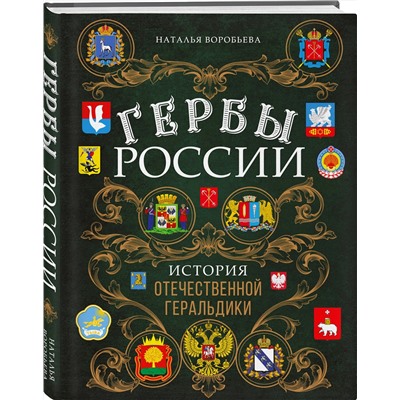 Эксмо Наталья Воробьева "Гербы России. История отечественной геральдики"