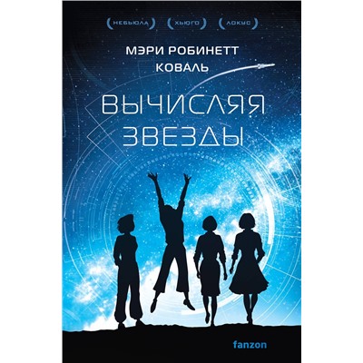 358238 Эксмо Мэри Робинетт Коваль "Вычисляя звезды"