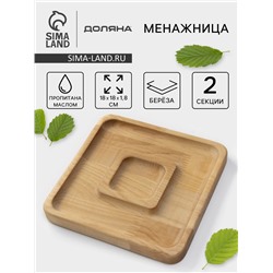 Менажница деревянная квадратная Доляна «Беневенто», 18×18×1,8 см, 2 секции, берёза, пропитана маслом