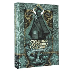 АСТ . "Страшные русские сказки"