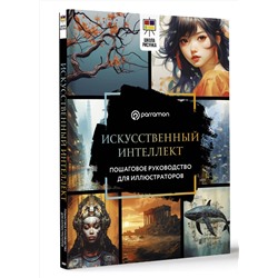 АСТ Parramón "Искусственный интеллект. Пошаговое руководство для иллюстраторов"