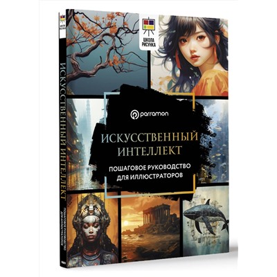 АСТ Parramón "Искусственный интеллект. Пошаговое руководство для иллюстраторов"