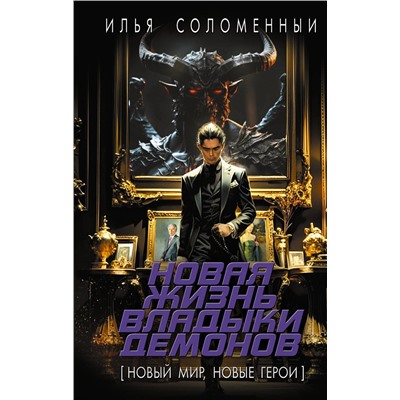 475585 АСТ Илья Соломенный "Новая жизнь владыки демонов"