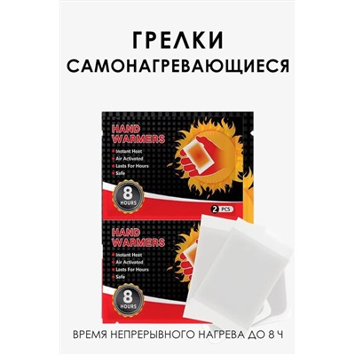 61220 Грелки самонагревающиеся для рук НАТАЛИ, 1217742