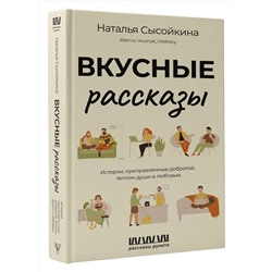 АСТ Сысойкина Н.В. "Вкусные рассказы. Истории, приправленные добротой, теплом души и любовью"