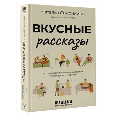 АСТ Сысойкина Н.В. "Вкусные рассказы. Истории, приправленные добротой, теплом души и любовью"