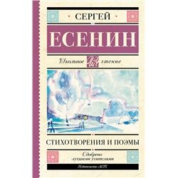 АСТ Есенин С.А. "Стихотворения и поэмы"