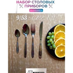 Набор столовых приборов на 6 персон 24 предмета