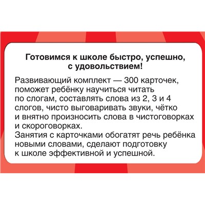 АСТ Дмитриева В.Г. "300 карточек для обучения чтению и развитию речи"